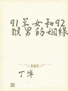 91羊女和92猴男的姻缘怎么样