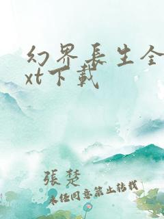 幻界长生全本txt下载