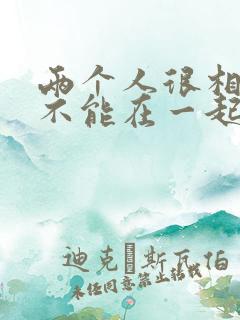 两个人很相爱却不能在一起