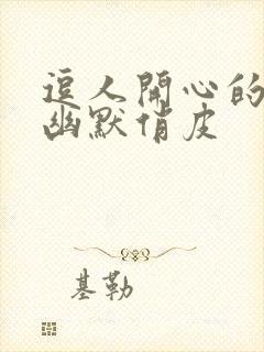 逗人开心的句子幽默俏皮