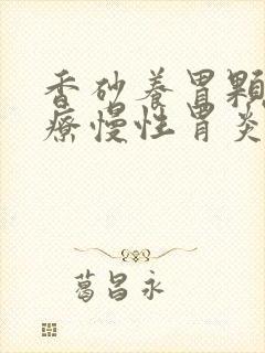 香砂养胃颗粒治疗慢性胃炎吗