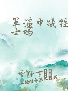 军演中牺牲算烈士吗