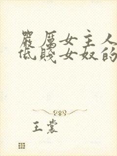 严厉女主人调教低贱女奴的视频vk