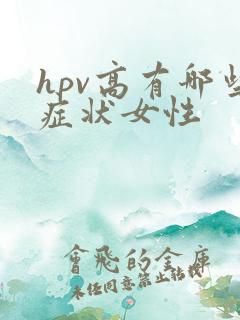 hpv高有哪些症状女性