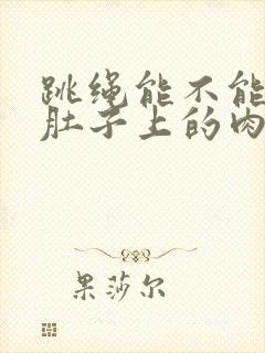 跳绳能不能减掉肚子上的肉吗