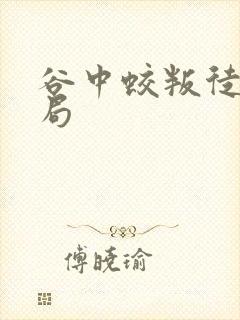 谷中蛟叛徒的结局