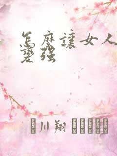 怎么让女人性欲变强