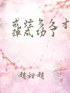 戒烟多久才算戒掉成功了