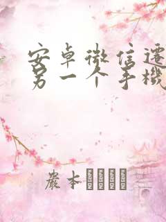 安卓微信迁移到另一个手机