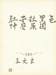 肚子拉黑色便是什么原因