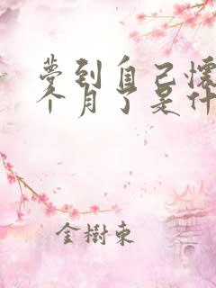 梦到自己怀孕五个月了是什么预兆