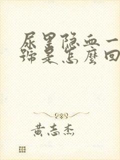 尿里隐血一个加号是怎么回事