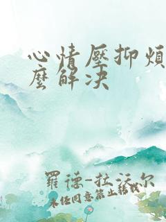 心情压抑烦躁怎么解决