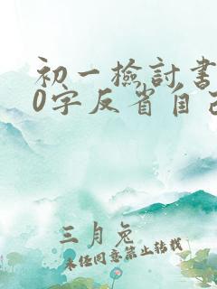 初一检讨书500字反省自己