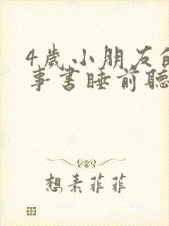 4岁小朋友的故事书睡前听