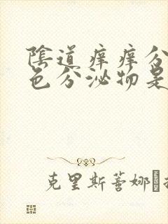 阴道痒痒分泌白色分泌物是怎么回事