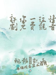 许你一往情深短剧免费观看