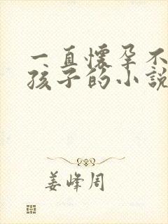 一直怀孕不断生孩子的小说