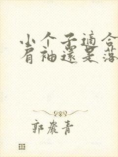 小个子适合穿插肩袖还是落肩袖