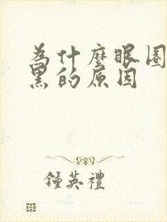 为什么眼圈会发黑的原因