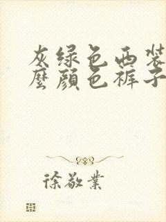 灰绿色西装配什么颜色裤子