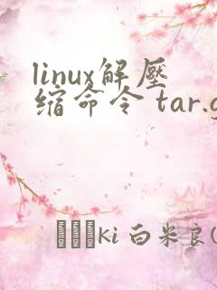 linux解压缩命令 tar.gz到指定目录