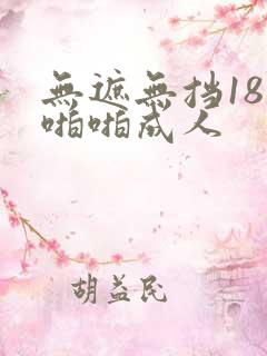 无遮无挡18禁啪啪成人