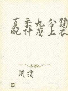 夏季九分阔腿裤配什么上衣好看