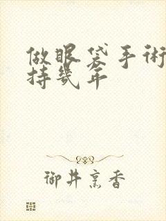 做眼袋手术能保持几年