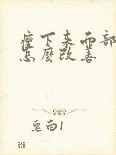 瘦下来面部凹陷怎么改善