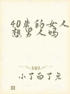 40岁的女人会想男人吗
