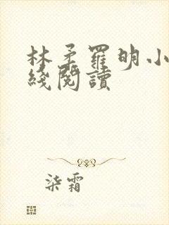 林柔罗明小说在线阅读