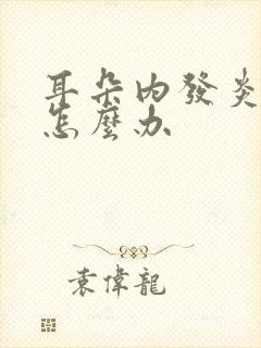 耳朵内发炎流脓怎么办