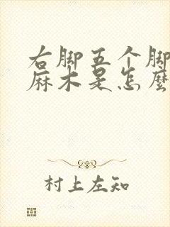 右脚五个脚趾头麻木是怎么回事