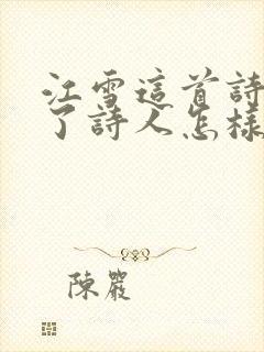 江雪这首诗表达了诗人怎样的心情