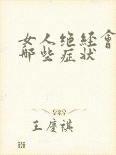 女人绝经会出现哪些症状