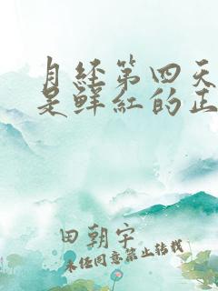 月经第四天血还是鲜红的正常吗