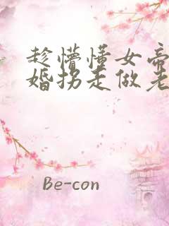 趁懵懂女帝被退婚拐走做老婆短剧播放