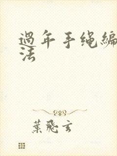 过年手绳编织方法