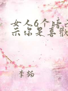女人6个暗示暗示你是喜欢