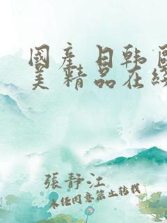 国产 日韩 欧美 精品在线