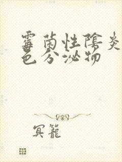 霉菌性阴炎有红色分泌物