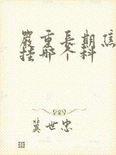 严重长期焦虑症挂哪个科