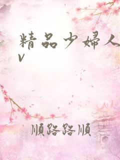 精品少妇人妻av