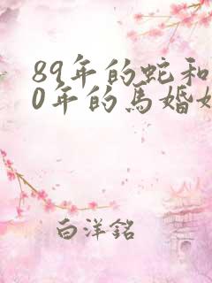 89年的蛇和90年的马婚姻