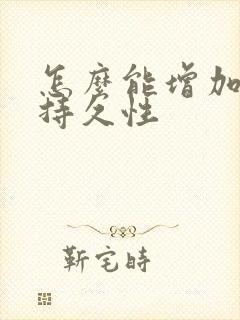 怎么能增加男性持久性