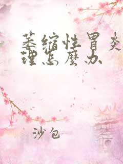 萎缩性胃炎的调理怎么办