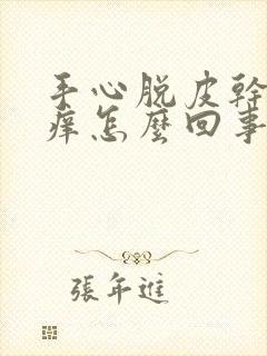 手心脱皮干裂发痒怎么回事