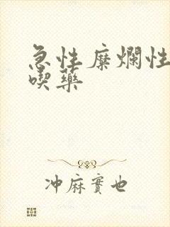 急性糜烂性胃炎吃药