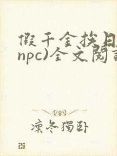 假千金挨日记(npc)全文阅读
